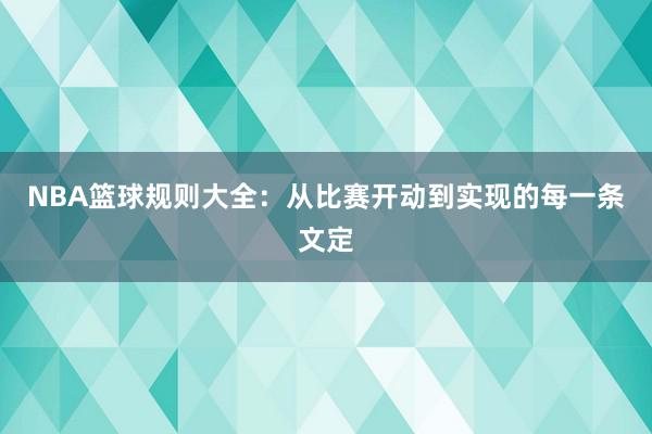 NBA篮球规则大全：从比赛开动到实现的每一条文定